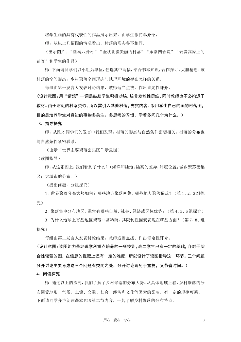 高中地理 乡村聚落与集市的分布特征教案 湘教版选修6_第3页