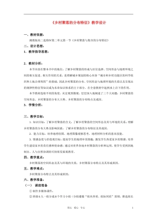 高中地理 乡村聚落与集市的分布特征教案 湘教版选修6