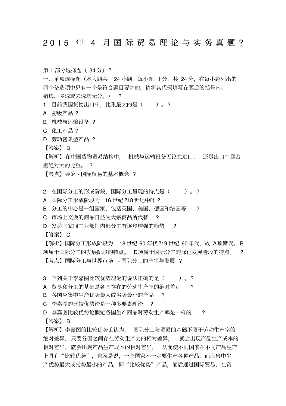 2015年4月国际贸易理论与实务自考真题_第1页