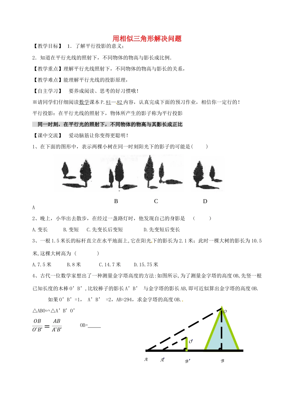 七年级数学下册 6.7 用相似三角形解决问题教案2 （新版）苏科版-（新版）苏科版初中七年级下册数学教案_第1页
