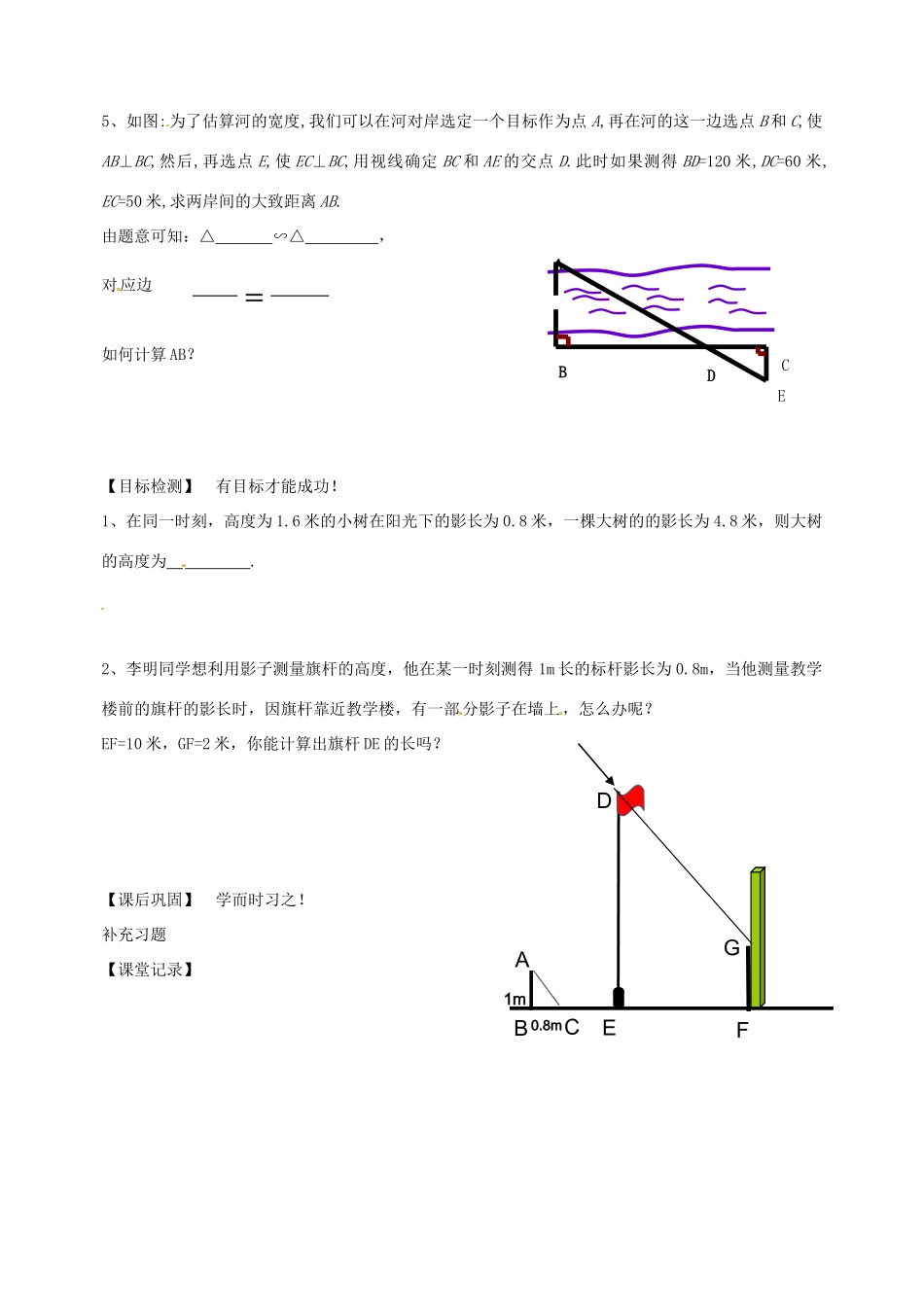 七年级数学下册 6.7 用相似三角形解决问题教案2 （新版）苏科版-（新版）苏科版初中七年级下册数学教案_第2页