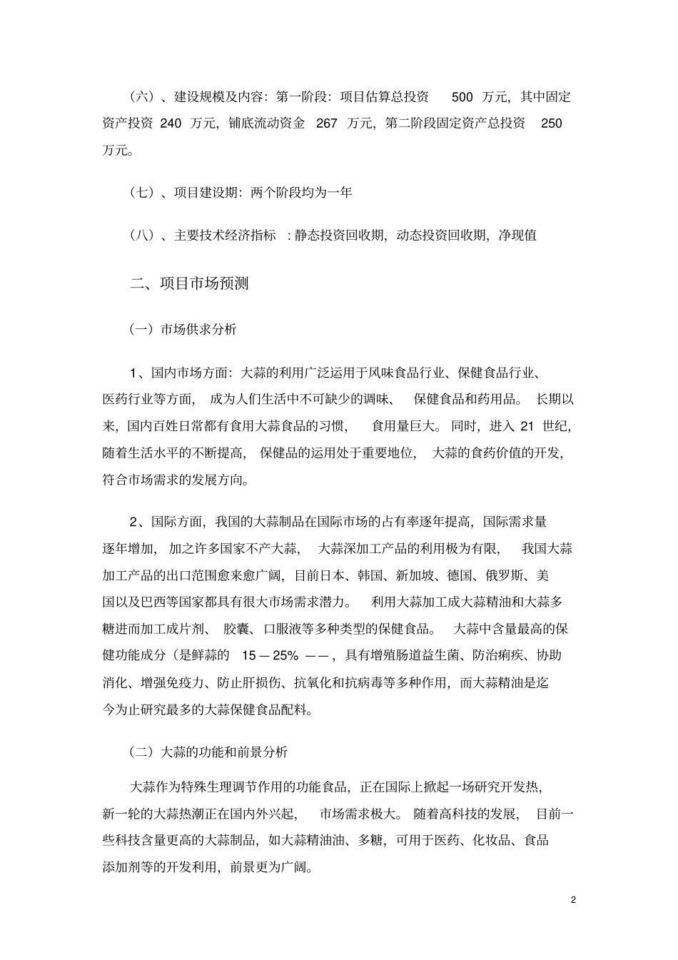 大蒜深加工投资项目可行研究报告_第2页