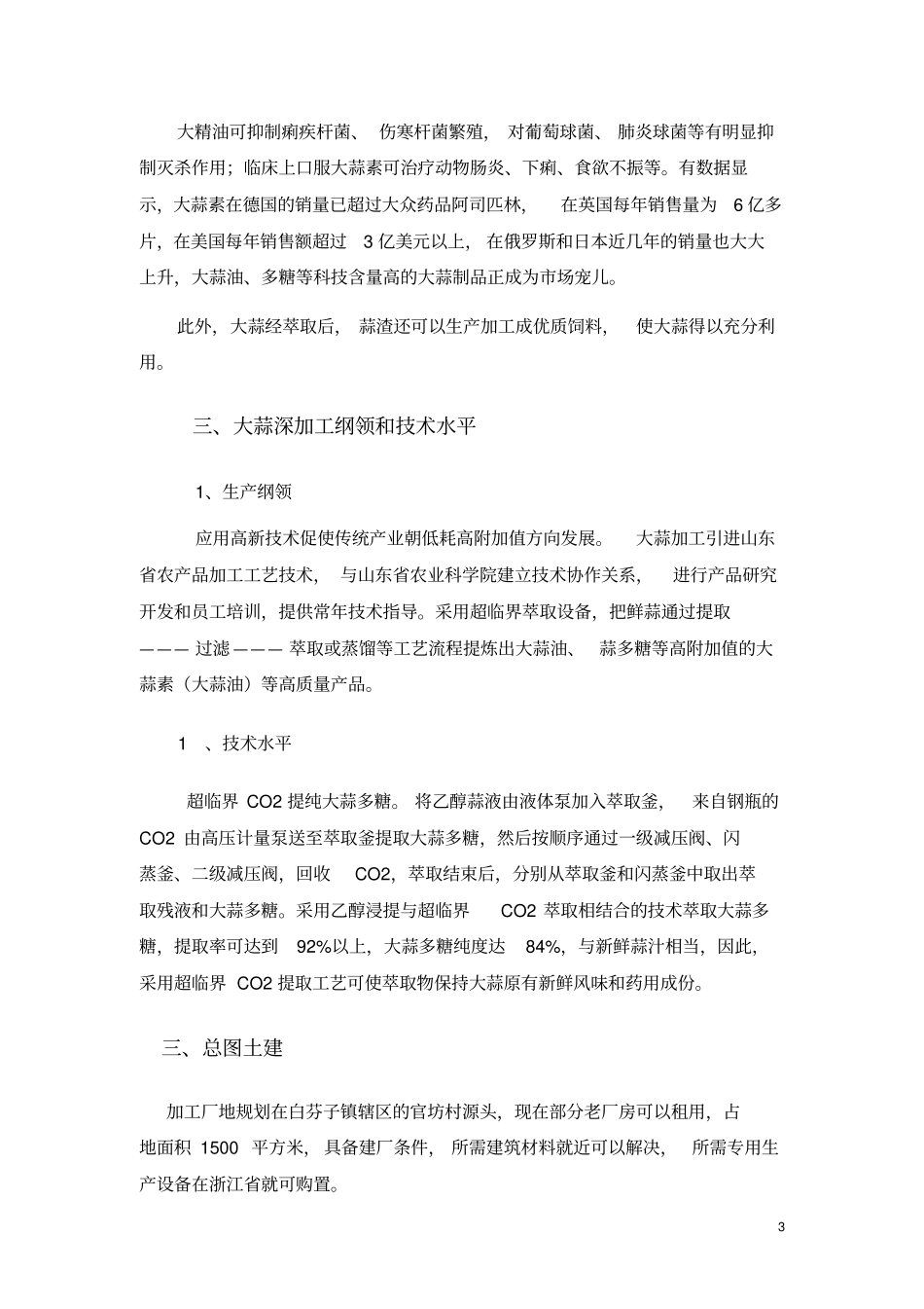 大蒜深加工投资项目可行研究报告_第3页