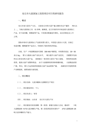 大蒜深加工投资项目可行研究报告