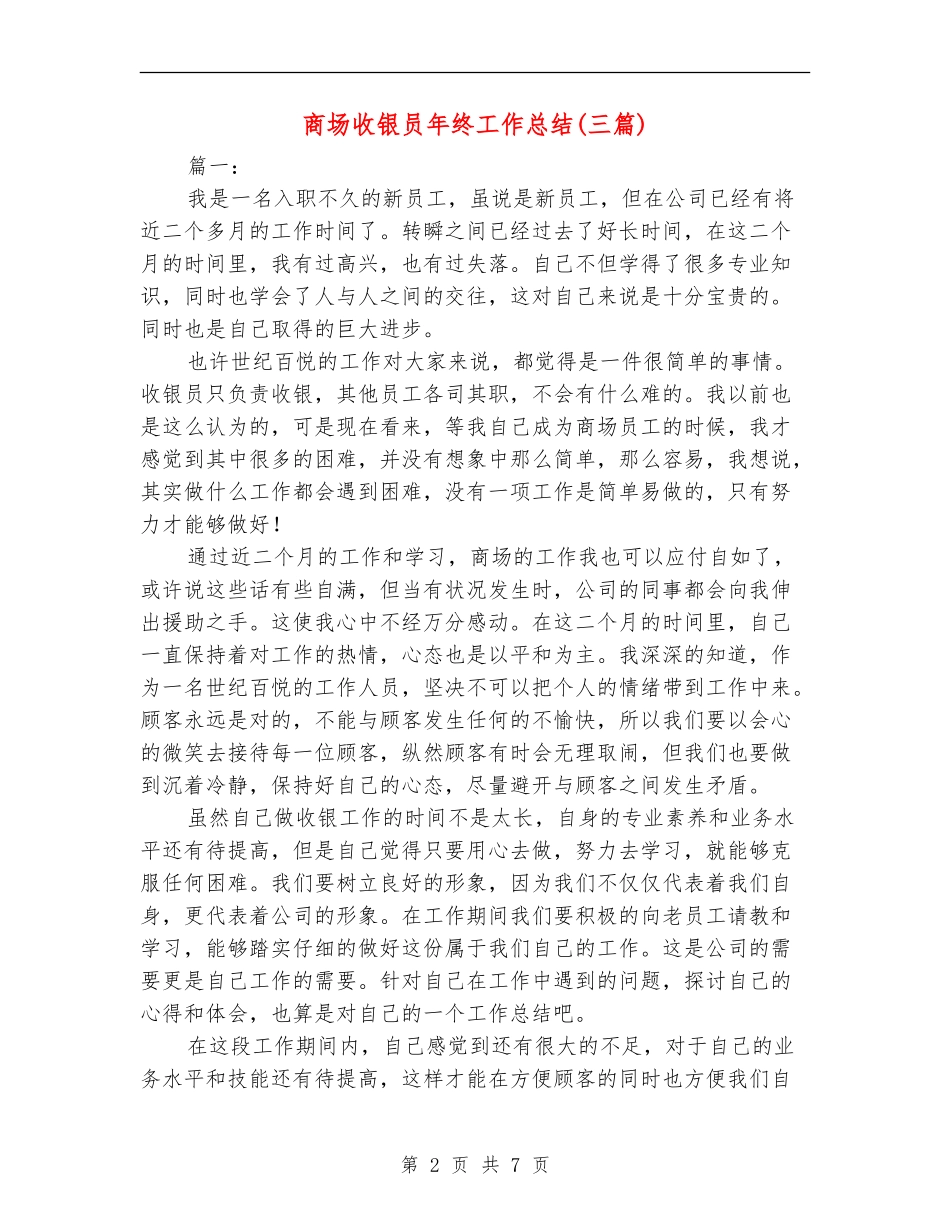 商场收银员年终工作总结_第2页