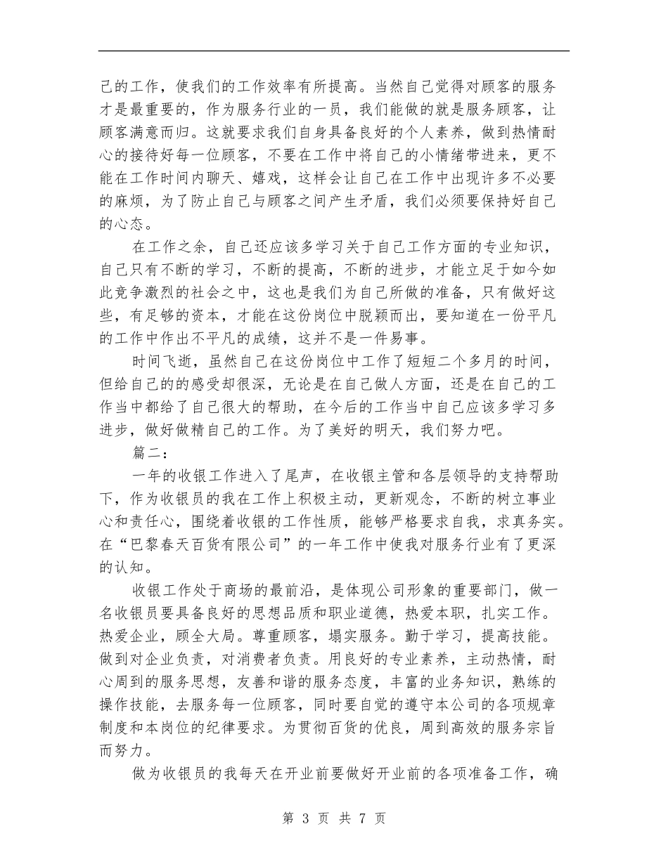 商场收银员年终工作总结_第3页