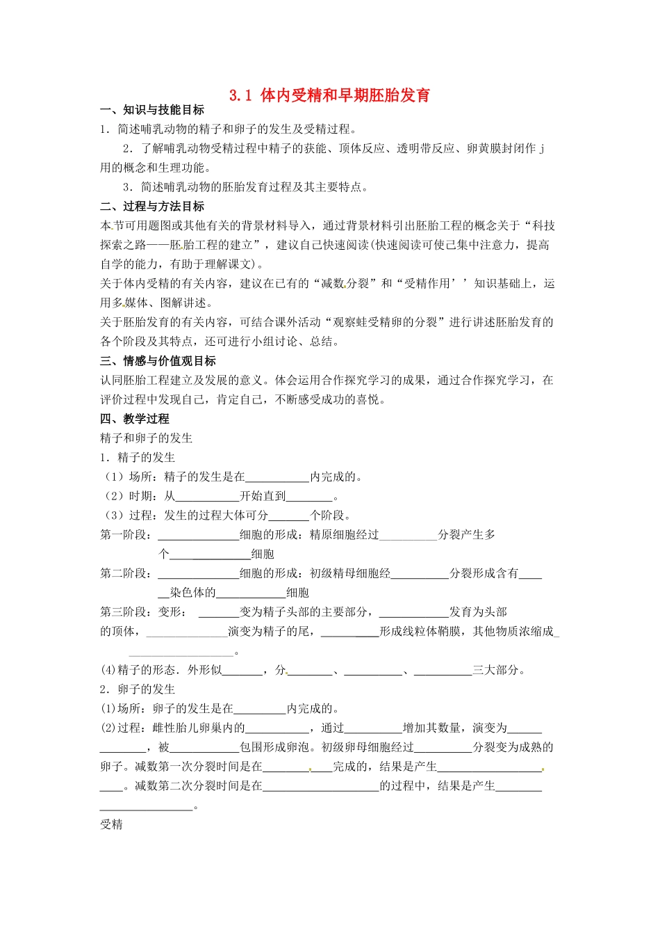高中生物 3.1《体内受精和早期胚胎发育》教学设计 新人教版选修3_第1页