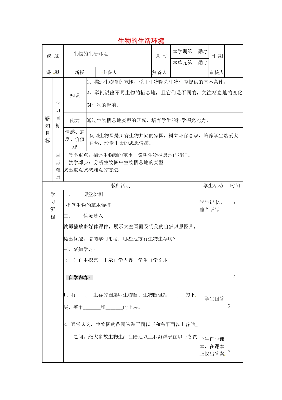 七年级生物上册 1.1.2 生物的生活环境教案 （新版）济南版-（新版）济南版初中七年级上册生物教案_第1页