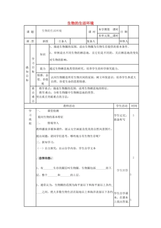 七年级生物上册 1.1.2 生物的生活环境教案 （新版）济南版-（新版）济南版初中七年级上册生物教案