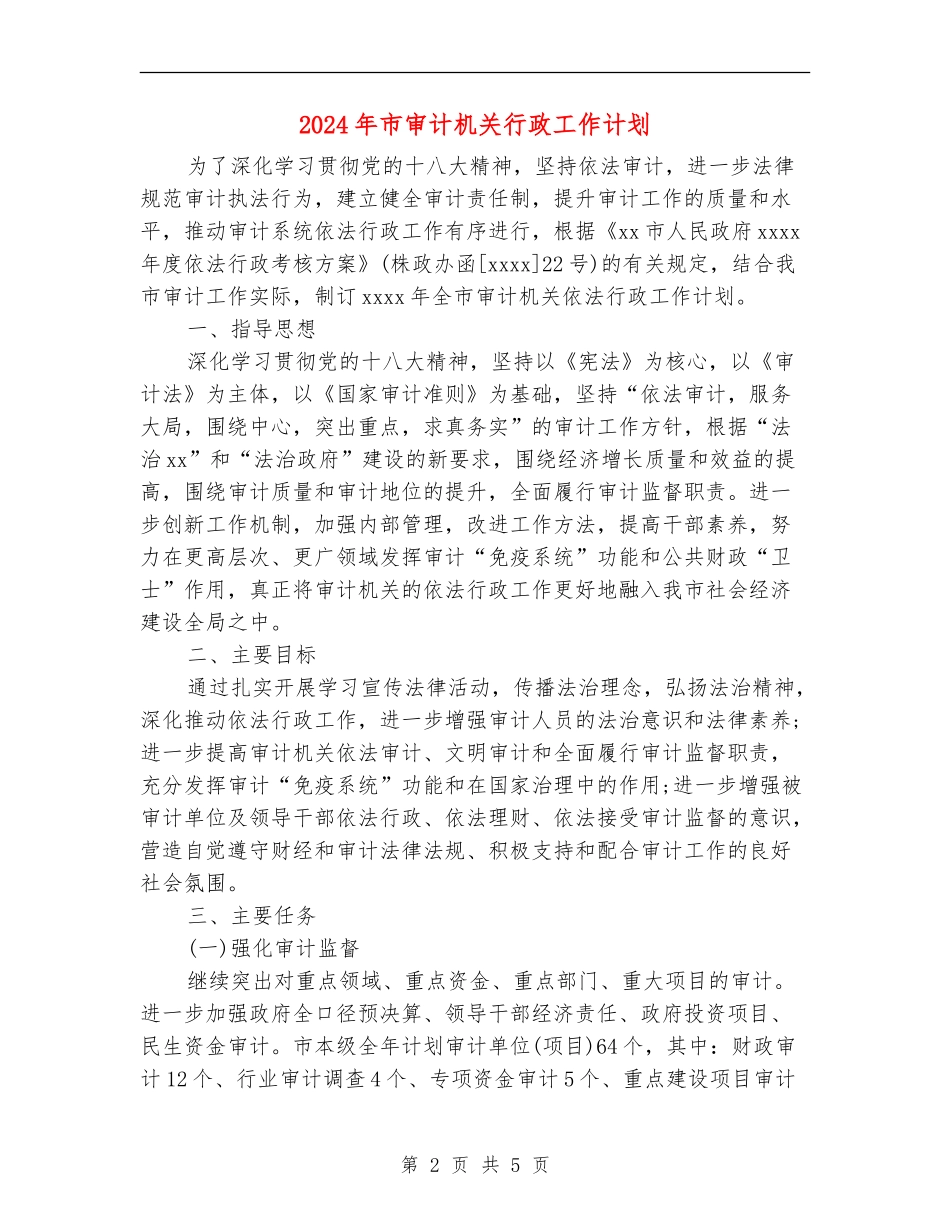 2024年市审计机关行政工作计划_第2页