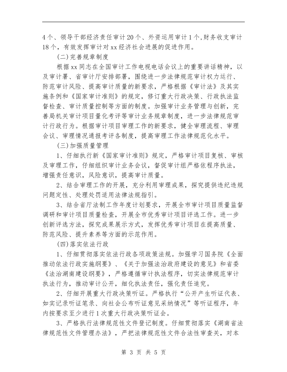 2024年市审计机关行政工作计划_第3页