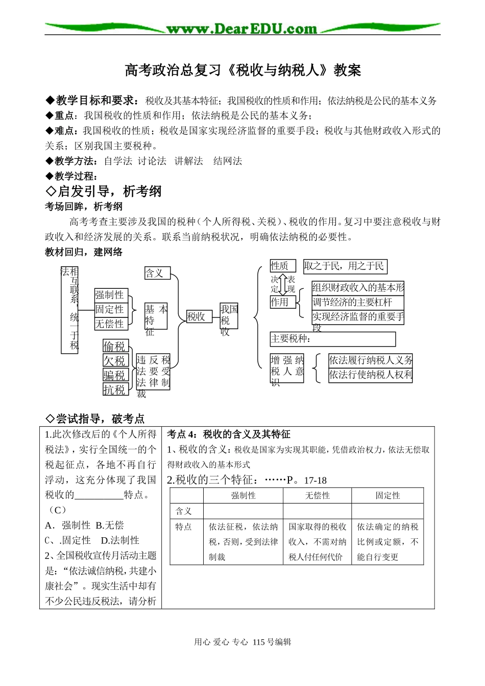 高考政治总复习《税收与纳税人》教案_第1页