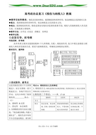 高考政治总复习《税收与纳税人》教案