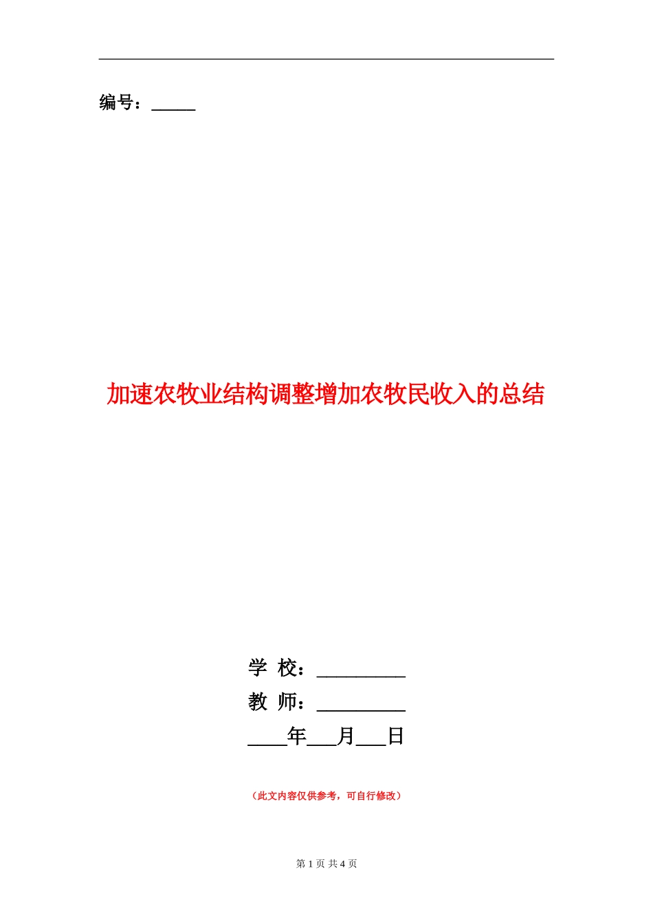 加速农牧业结构调整增加农牧民收入的总结【新版】_第1页