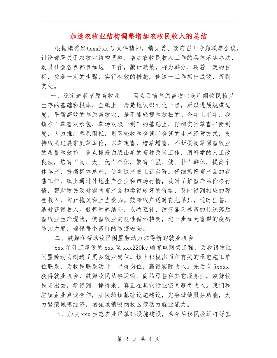 加速农牧业结构调整增加农牧民收入的总结【新版】_第2页