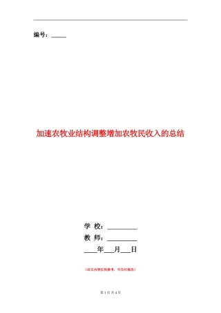 加速农牧业结构调整增加农牧民收入的总结【新版】
