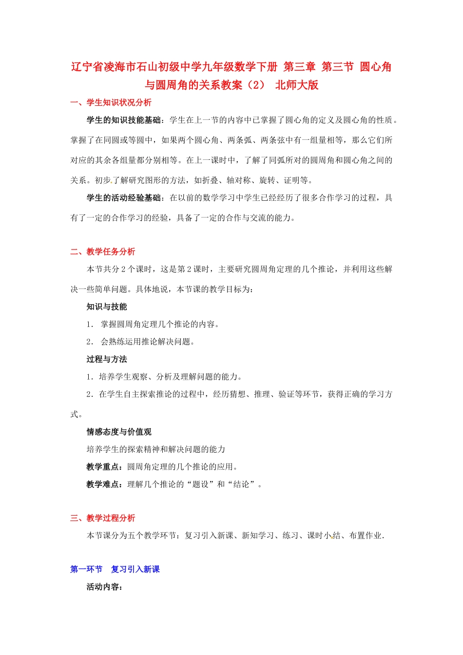 辽宁省凌海市石山初级中学九年级数学下册 第三章 第三节 圆心角与圆周角的关系教案（2） 北师大版_第1页