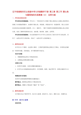 辽宁省凌海市石山初级中学九年级数学下册 第三章 第三节 圆心角与圆周角的关系教案（2） 北师大版