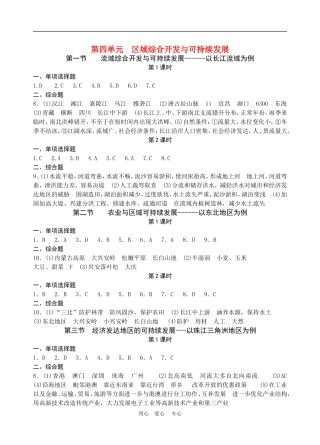 第四单元  区域综合开发与可持续发展参考答案
