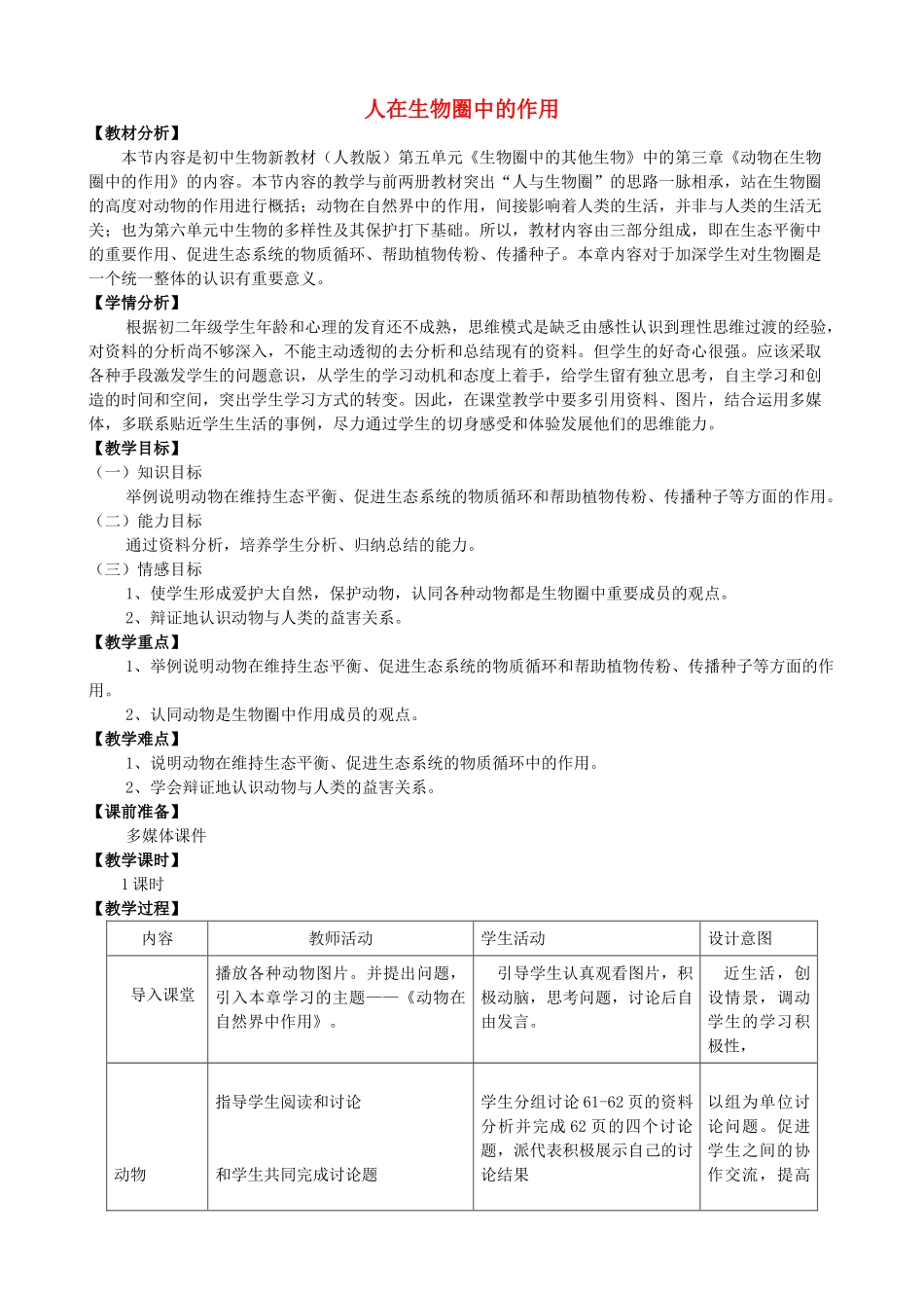七年级生物下册 第三单元 第七章 人在生物圈中的作用教学设计 （新版）济南版-（新版）济南版初中七年级下册生物教案_第1页