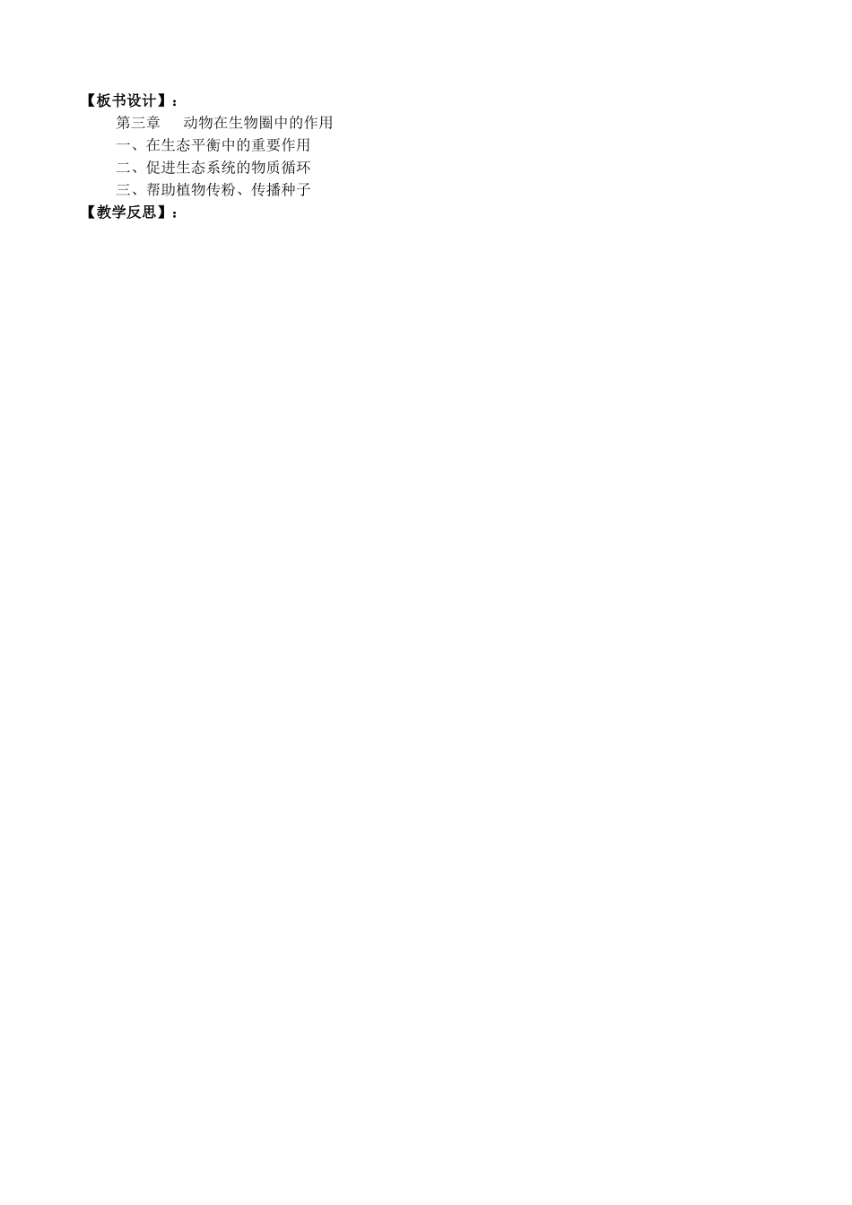 七年级生物下册 第三单元 第七章 人在生物圈中的作用教学设计 （新版）济南版-（新版）济南版初中七年级下册生物教案_第3页