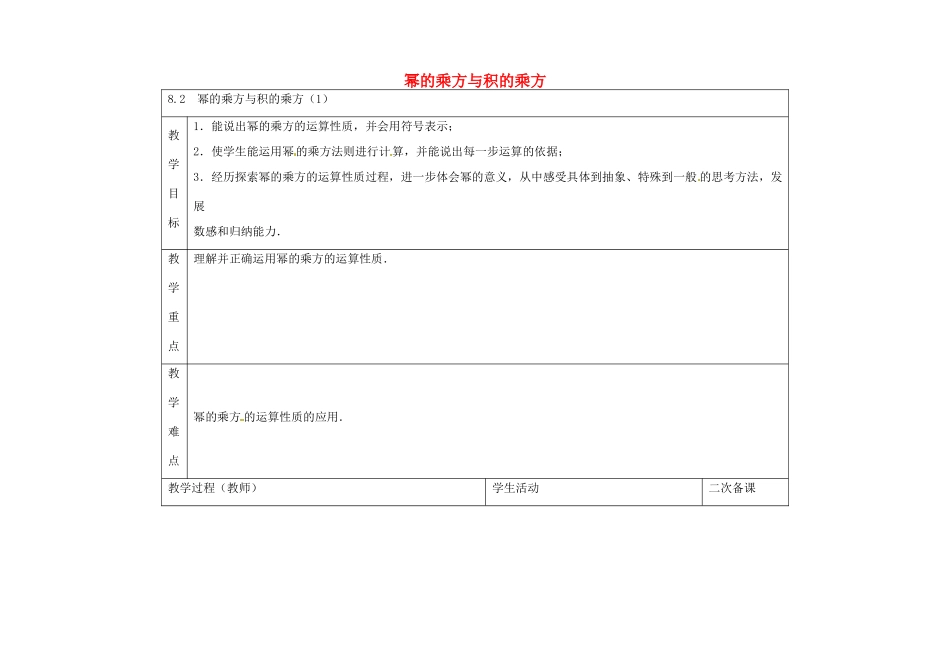 七年级数学下册 8.2 幂的乘方与积的乘方教案1 （新版）苏科版-（新版）苏科版初中七年级下册数学教案_第1页