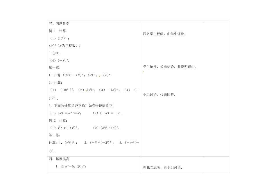 七年级数学下册 8.2 幂的乘方与积的乘方教案1 （新版）苏科版-（新版）苏科版初中七年级下册数学教案_第3页