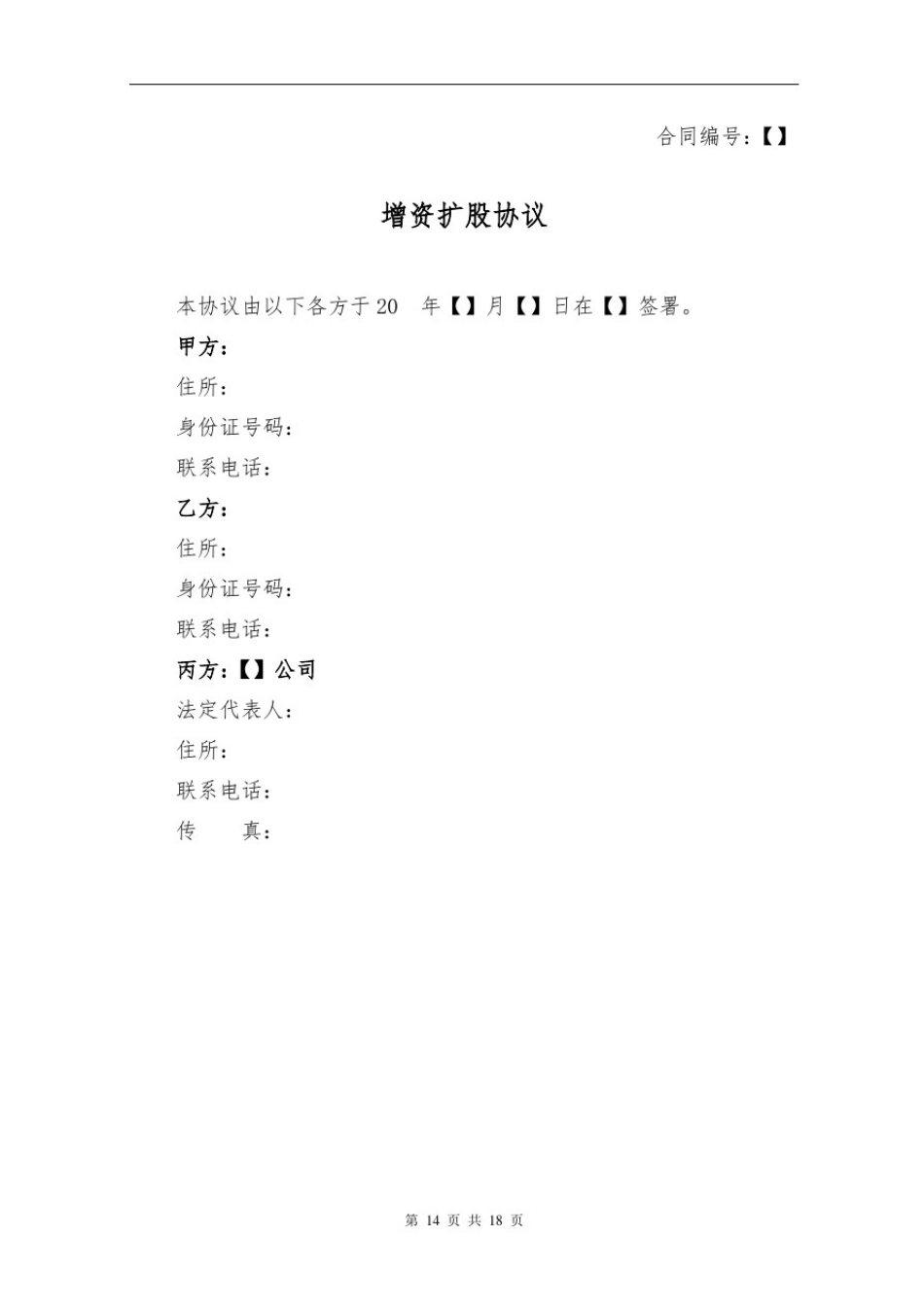 增资扩股协议-完整版_第1页
