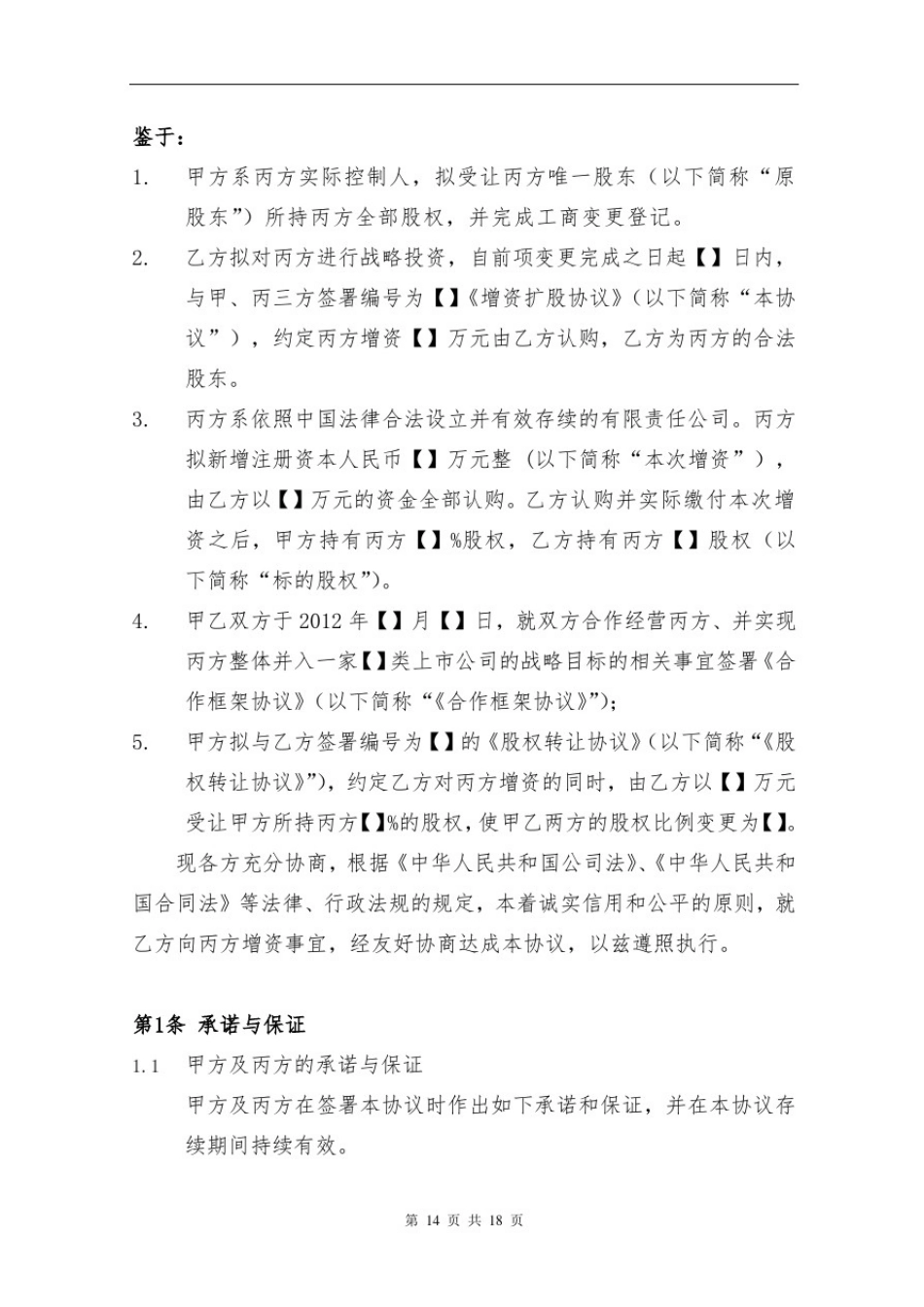 增资扩股协议-完整版_第2页
