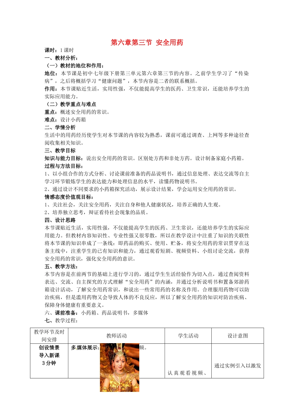 七年级生物下册 第三单元 第六章 第三节 安全用药说课 （新版）济南版-（新版）济南版初中七年级下册生物教案_第1页