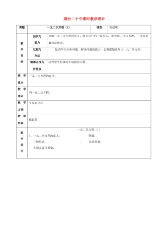山东省烟台20中九年级数学《一元二次方程1》教案