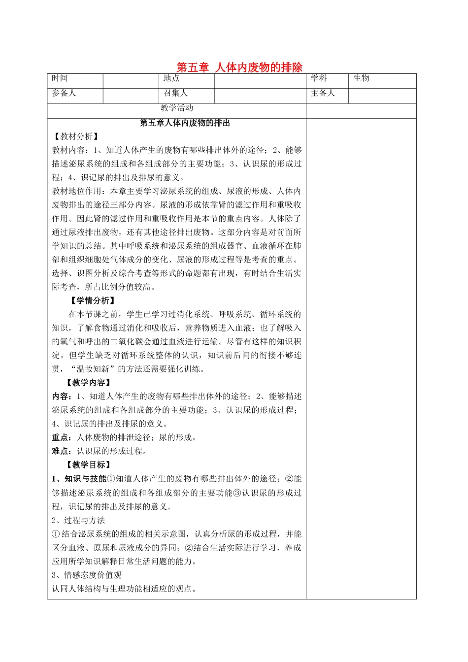 山东省泰安市新泰七年级生物下册 第四单元 第五章 人体内废物的排除教案 新人教版_第1页