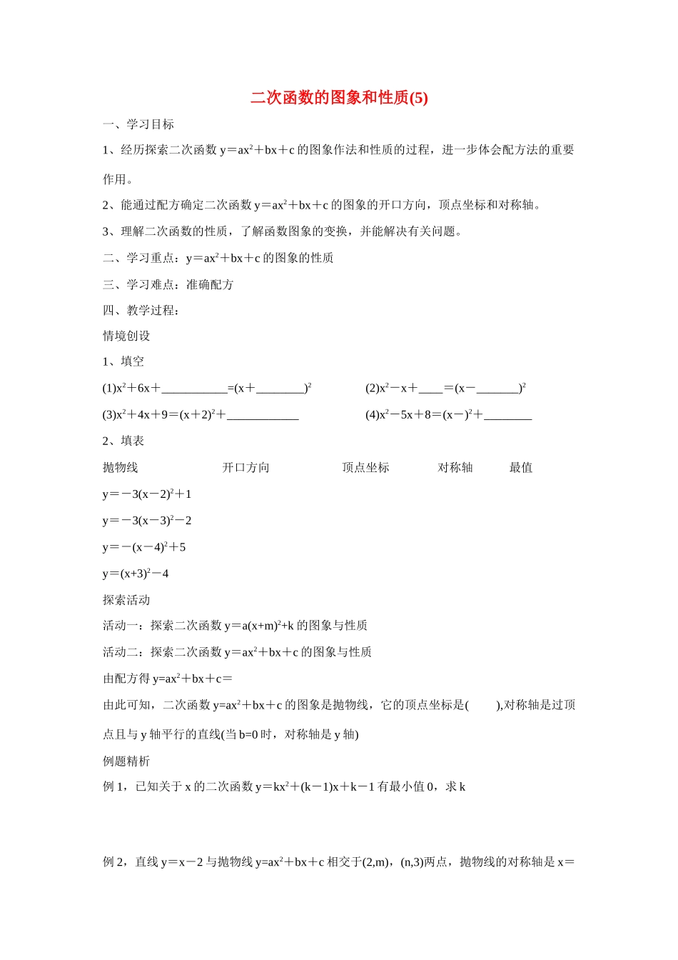 九年级数学下册二次函数的图象和性质(5)教案人教版_第1页