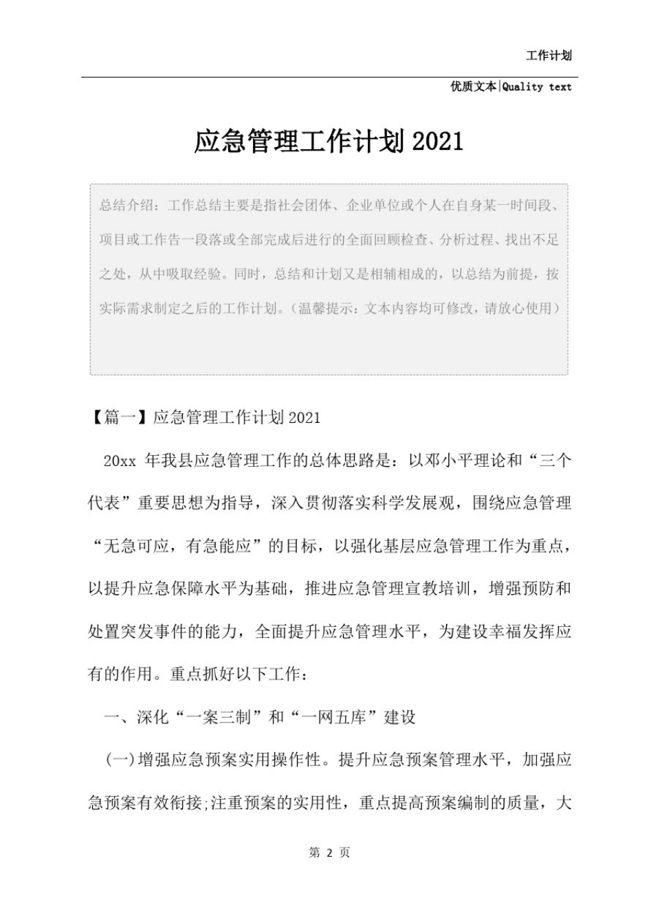 应急管理工作计划2021优质范例_第2页