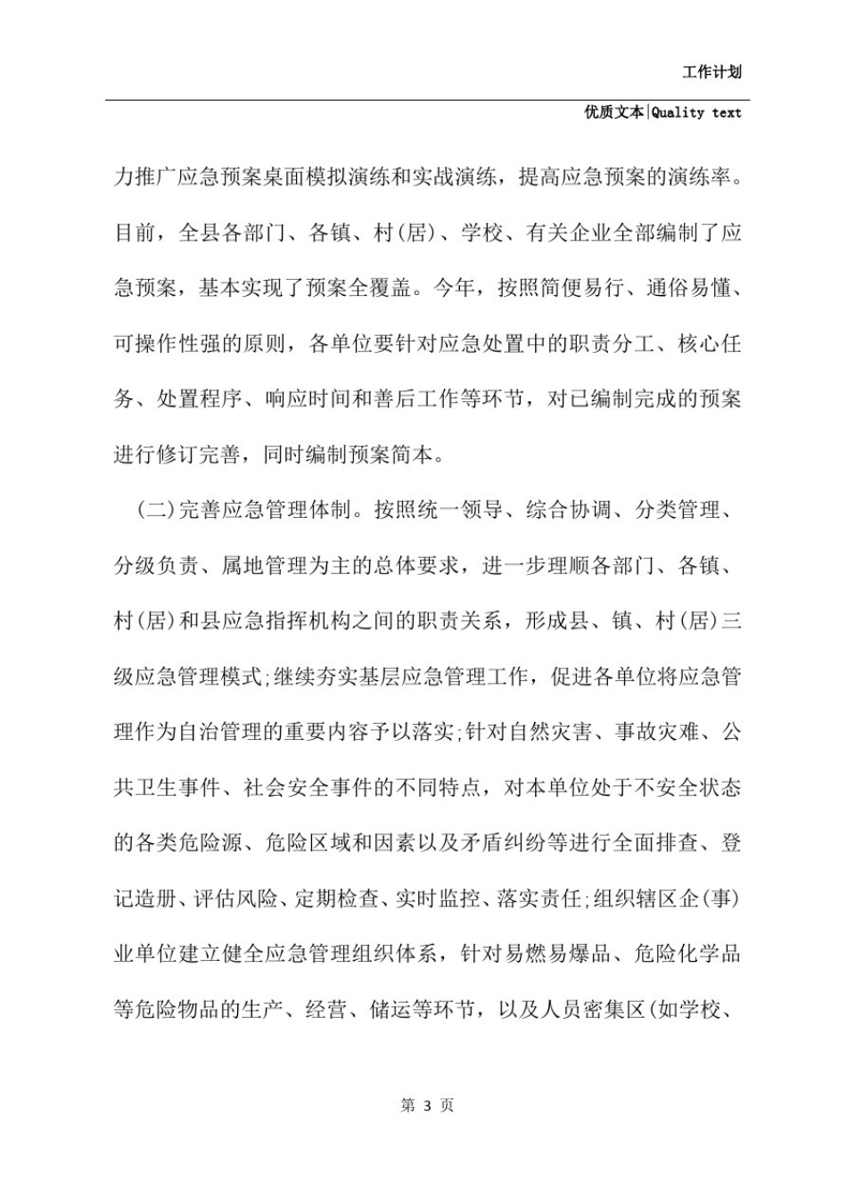 应急管理工作计划2021优质范例_第3页
