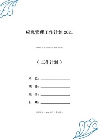 应急管理工作计划2021优质范例