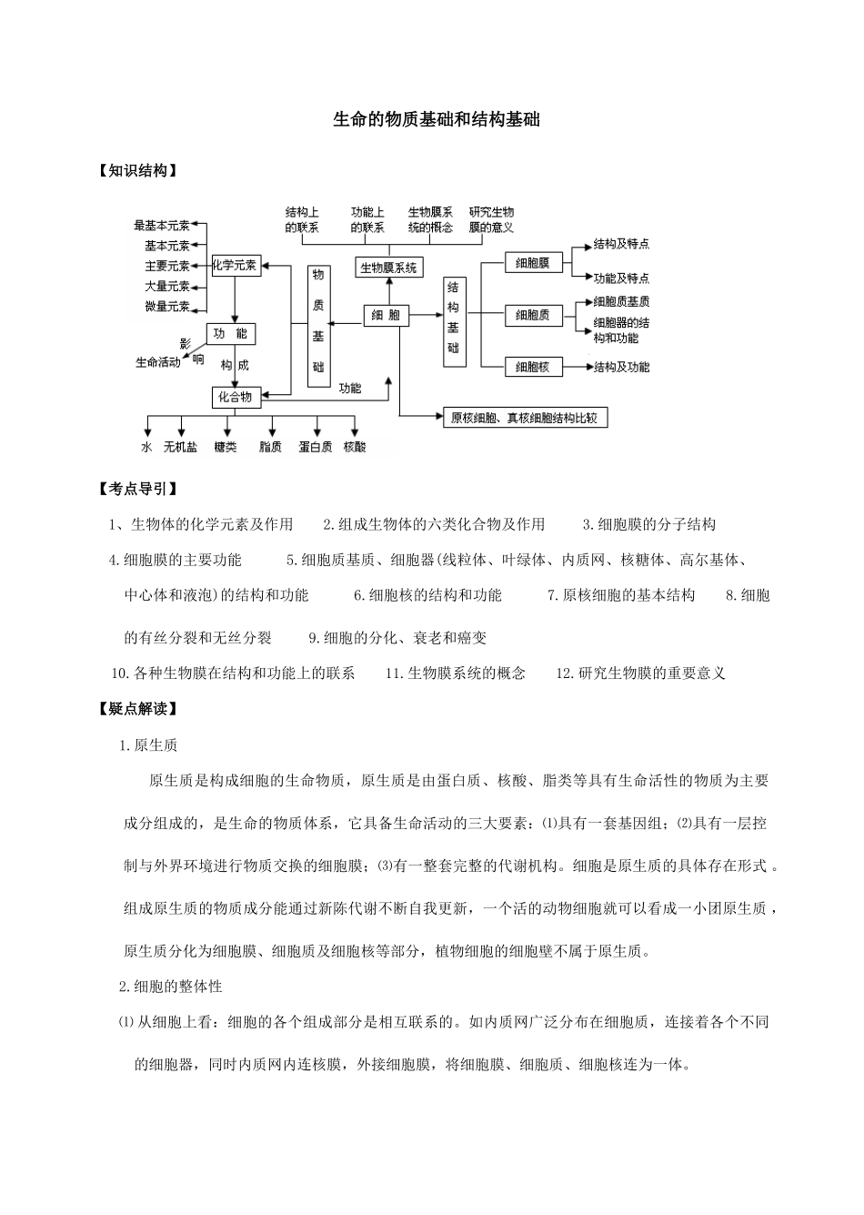 高考生物生命的物质基础和结构基础复习教案_第1页