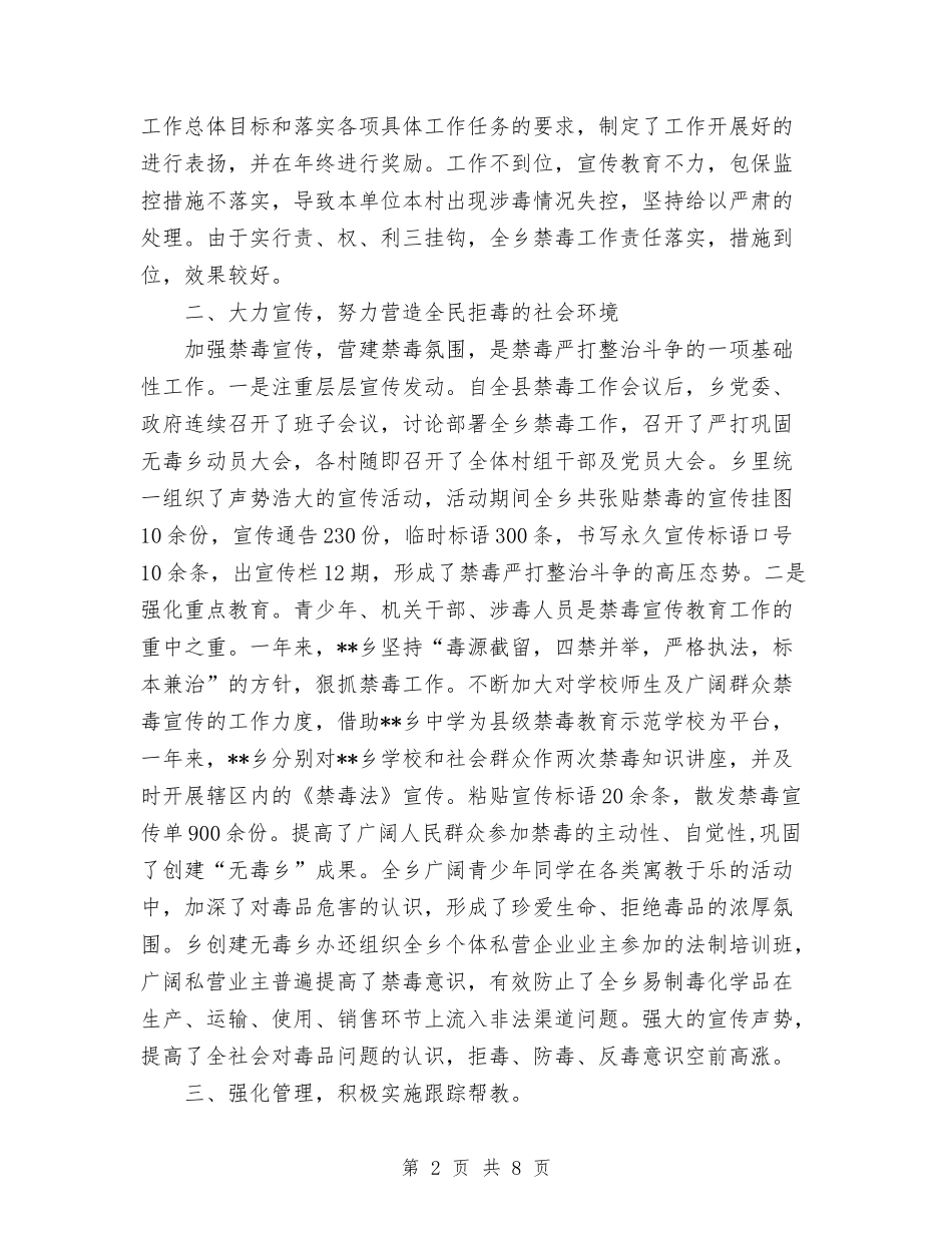 2024年乡禁毒工作总结与2024年乡纪委个人总结范文汇编_第2页