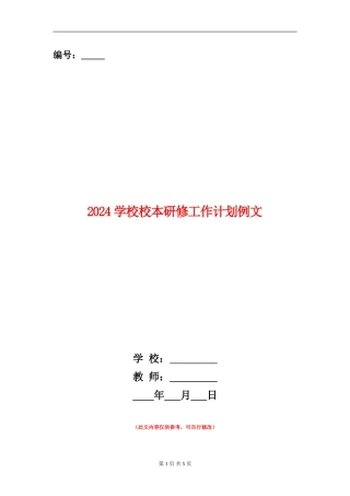 2024学校校本研修工作计划例文