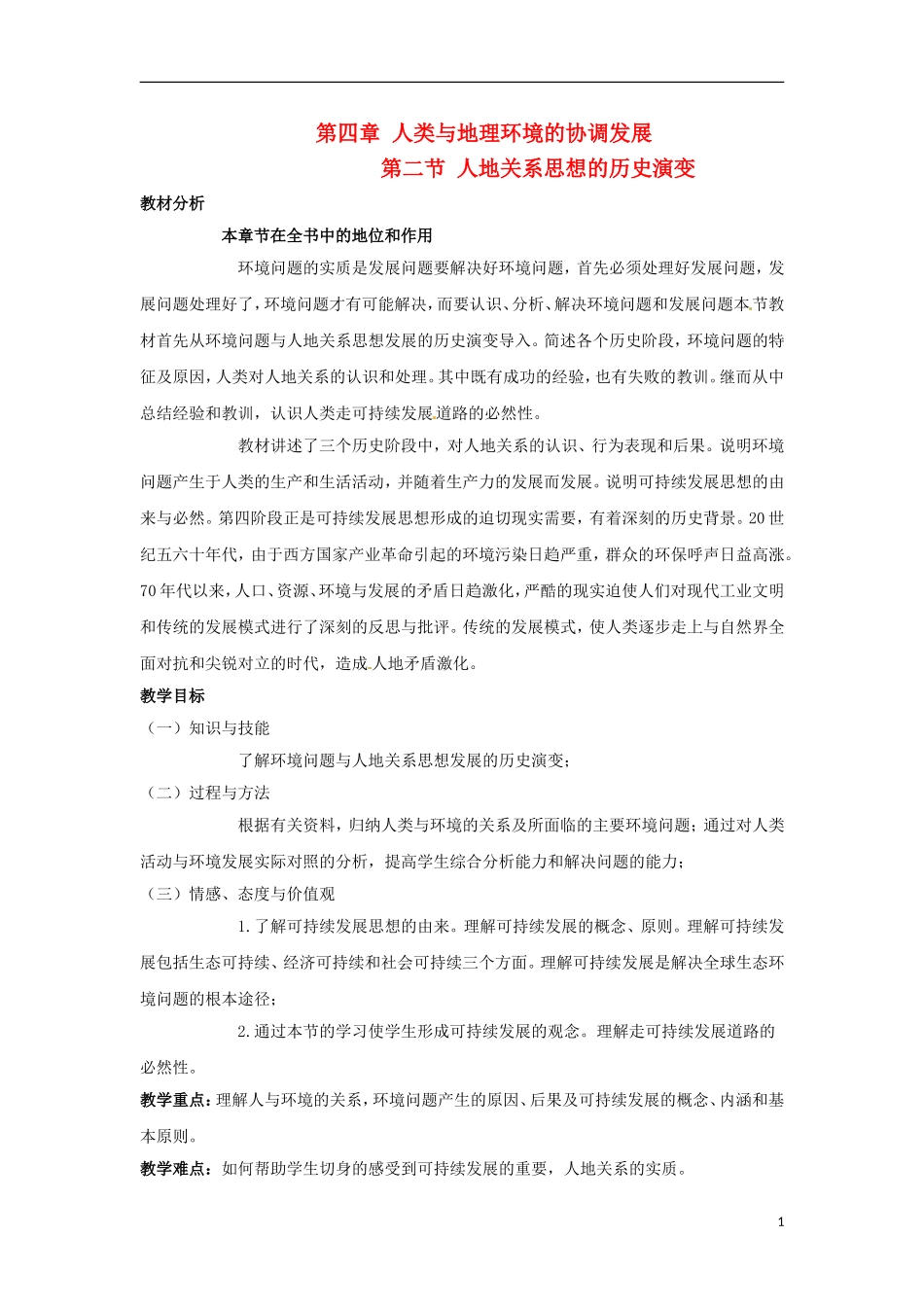 高中地理  4.2《人地关系思想的历史演变》教案 中图版必修2_第1页