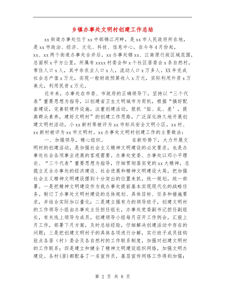乡镇办事处文明村创建工作总结_第2页