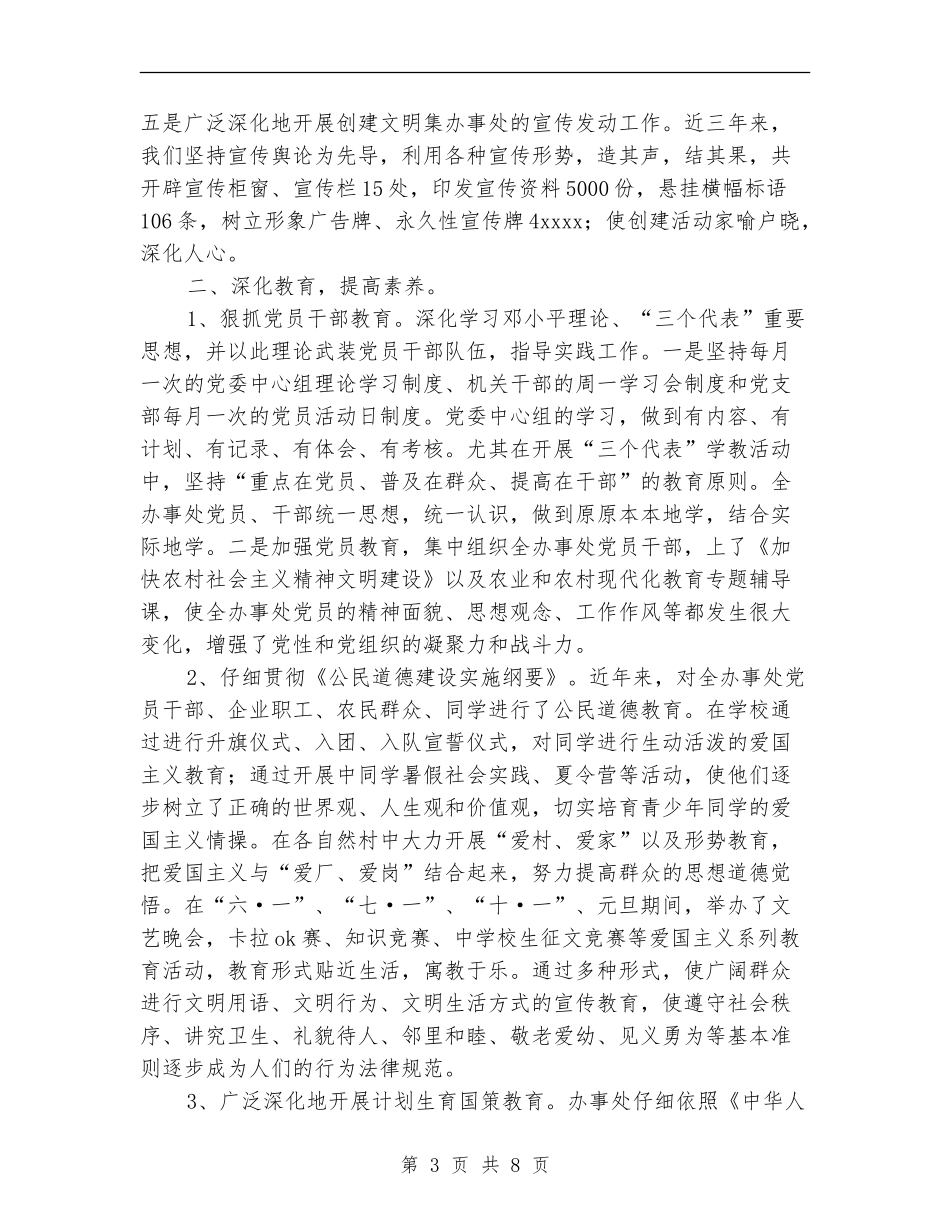 乡镇办事处文明村创建工作总结_第3页