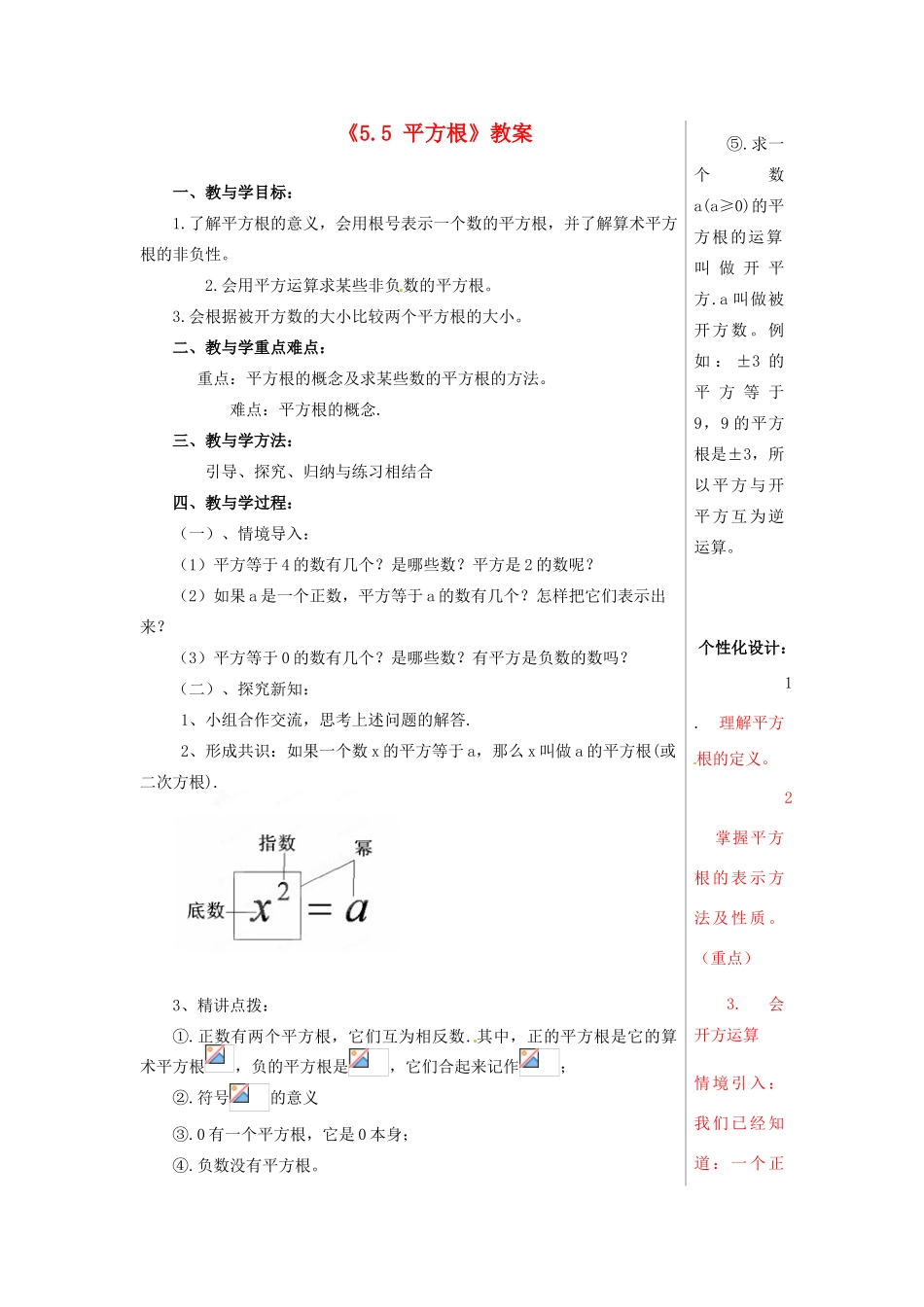 山东省肥城市安站中学八年级数学上册《5.5 平方根》（第1课时）教案 青岛版_第1页