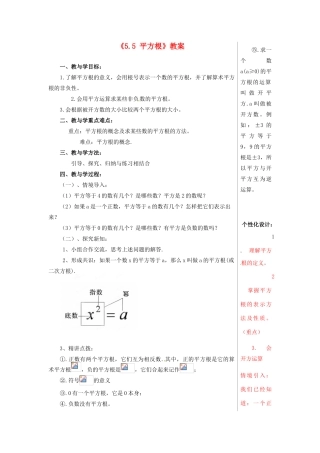 山东省肥城市安站中学八年级数学上册《5.5 平方根》（第1课时）教案 青岛版