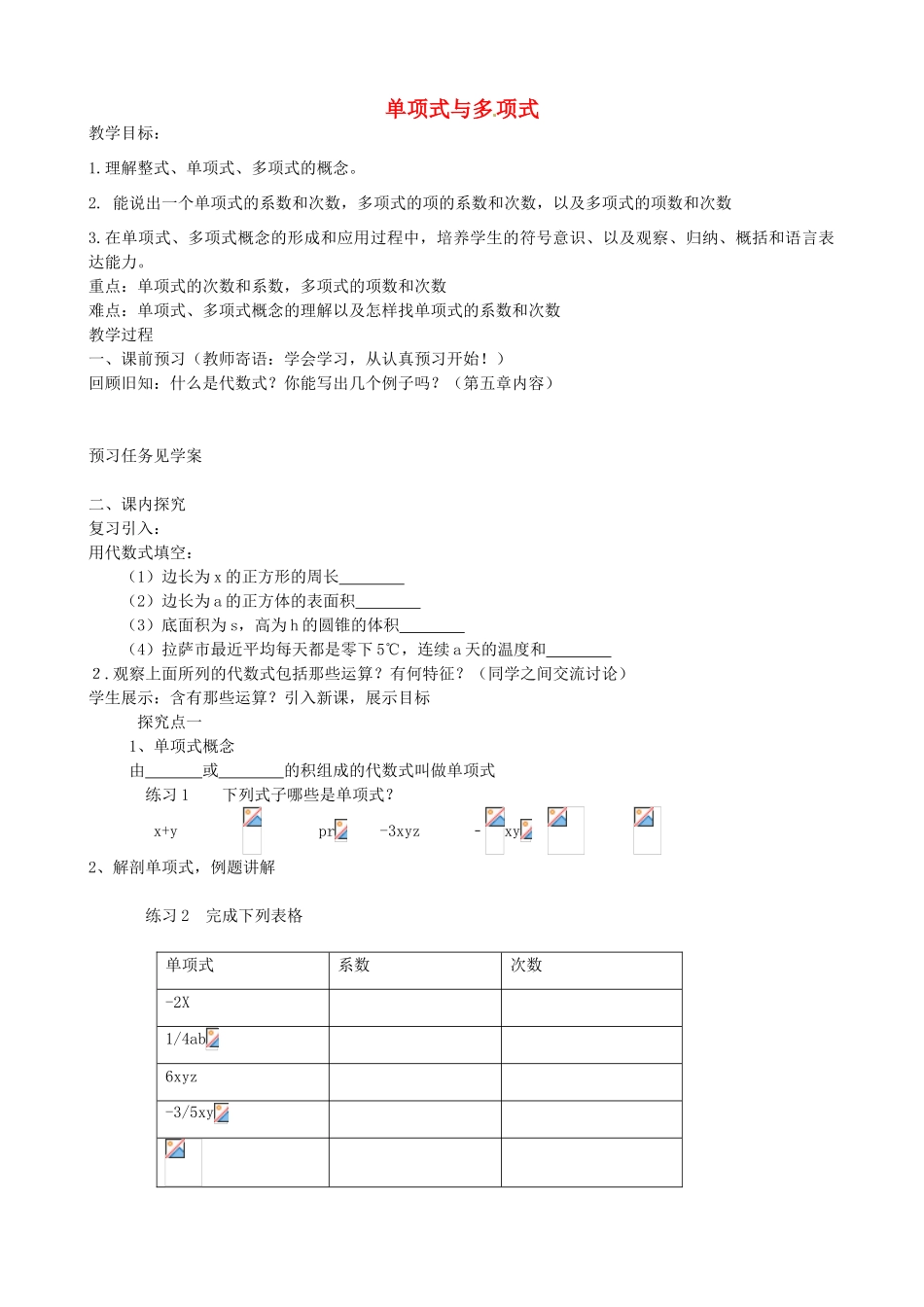 七年级数学上册 6.1 单项式与多项式教案 （新版）青岛版-（新版）青岛版初中七年级上册数学教案_第1页