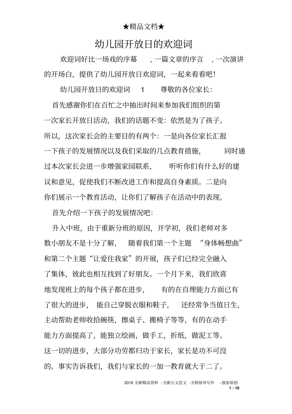 幼儿园开放日的欢迎词_第1页