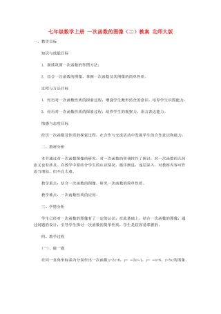 七年级数学上册 一次函数的图像（二）教案 北师大版