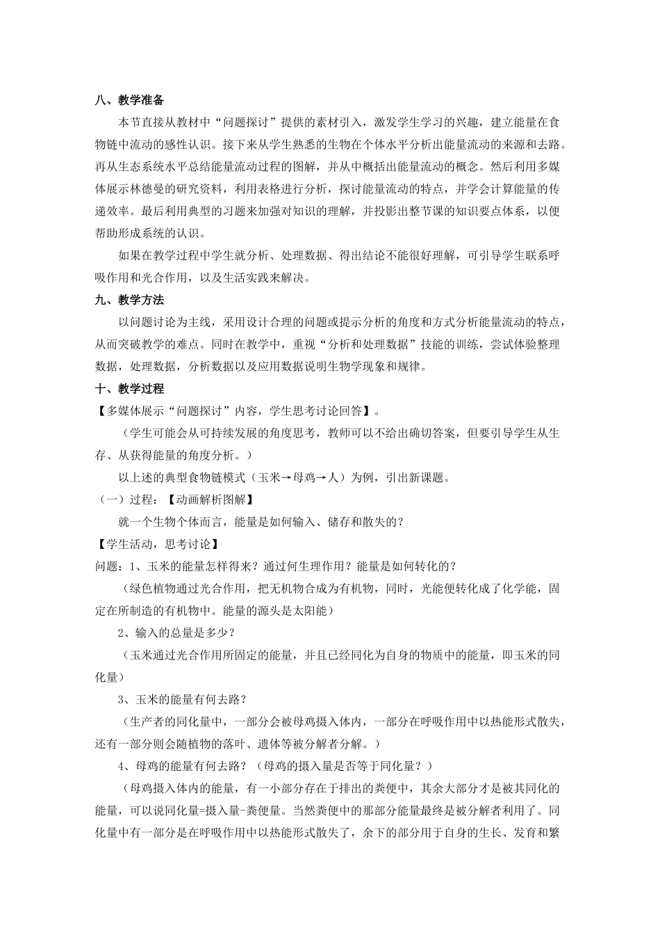 高中生物：5.2《生态系统的能量流动》教案（1）（新人教版必修3）_第2页