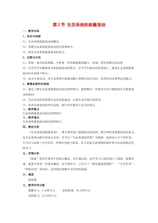 高中生物：5.2《生态系统的能量流动》教案（1）（新人教版必修3）
