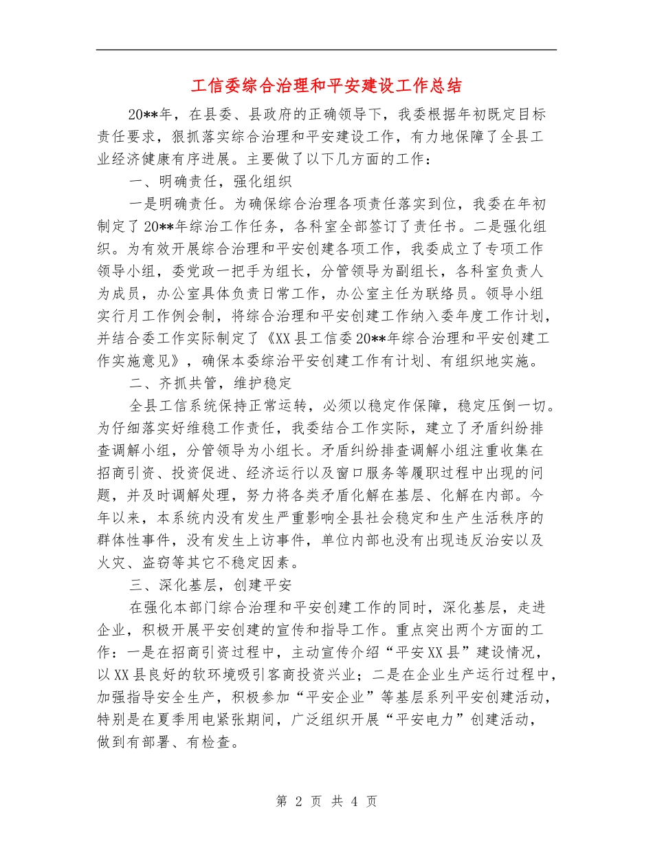 工信委综合治理和平安建设工作总结_第2页